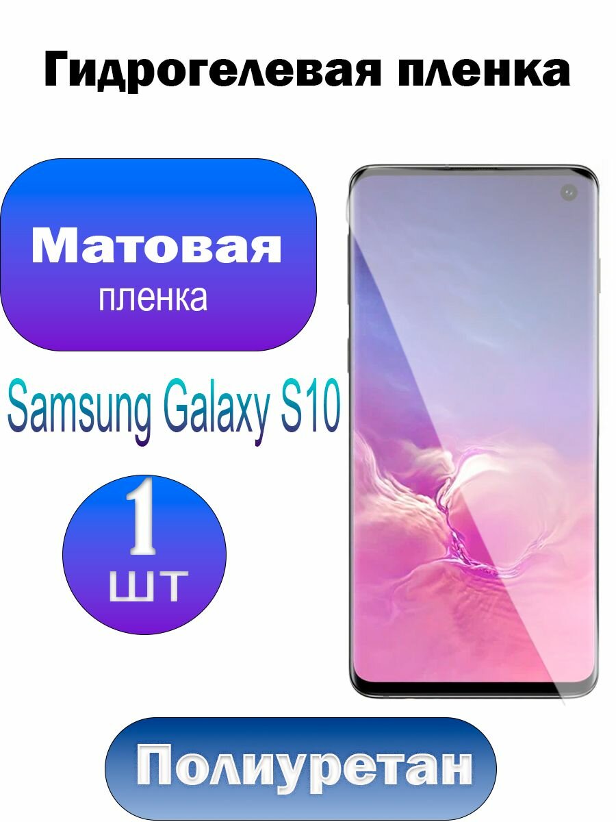 Гидрогелевая полиуретановая пленка на Samsung Galaxy S10, плёнка защитная на самсунг галакси с10