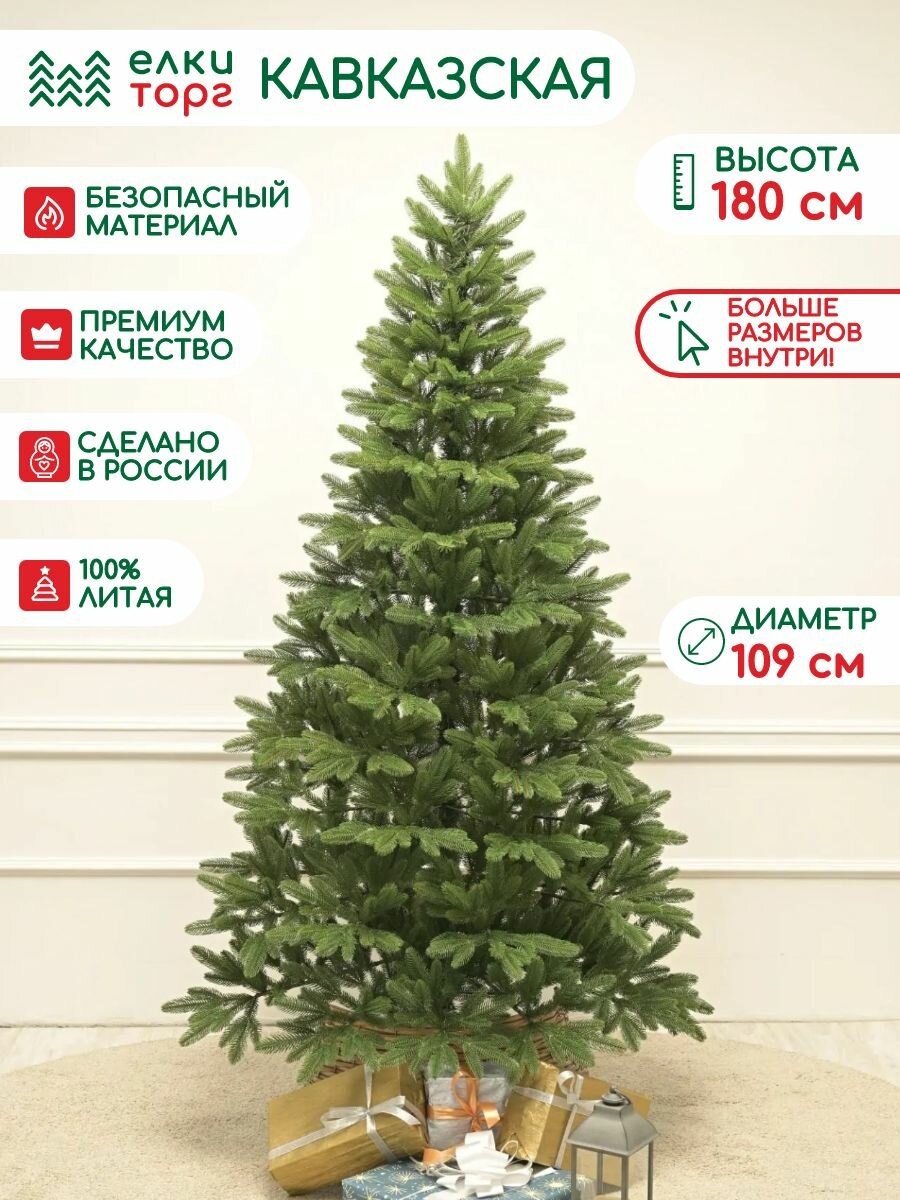 Новогодняя искусственная елка Кавказская 180 см, 100% Литая хвоя, ЕлкиТорг (253180)