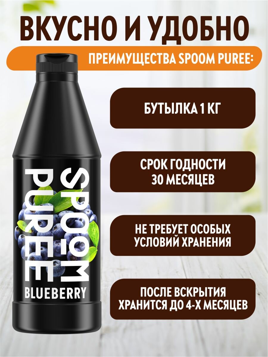 Натуральный концентрат SPOOM PUREE Черника 1 кг (основа для приготовления напитков и десертов) — фото 1