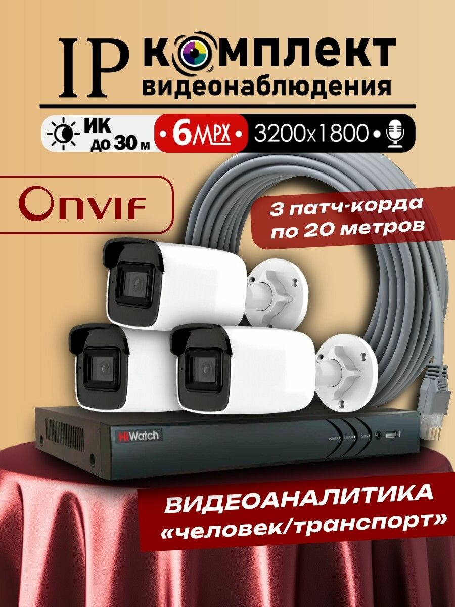 6МП IP - Комплект видеонаблюдения HiWatch на 3 POE камеры с микрофоном + патч-корд в комплекте 3200х1800