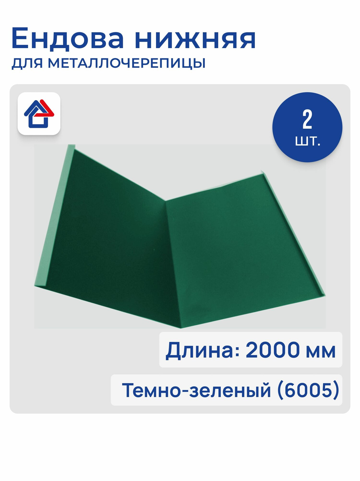 Ендова для кровли металлическая толщина 0.45мм длина 2м 6005 зеленый