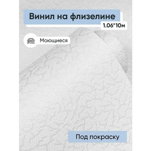 фото Обои под покраску винил на флизелине белвинил нарзан 21 1.06*10м