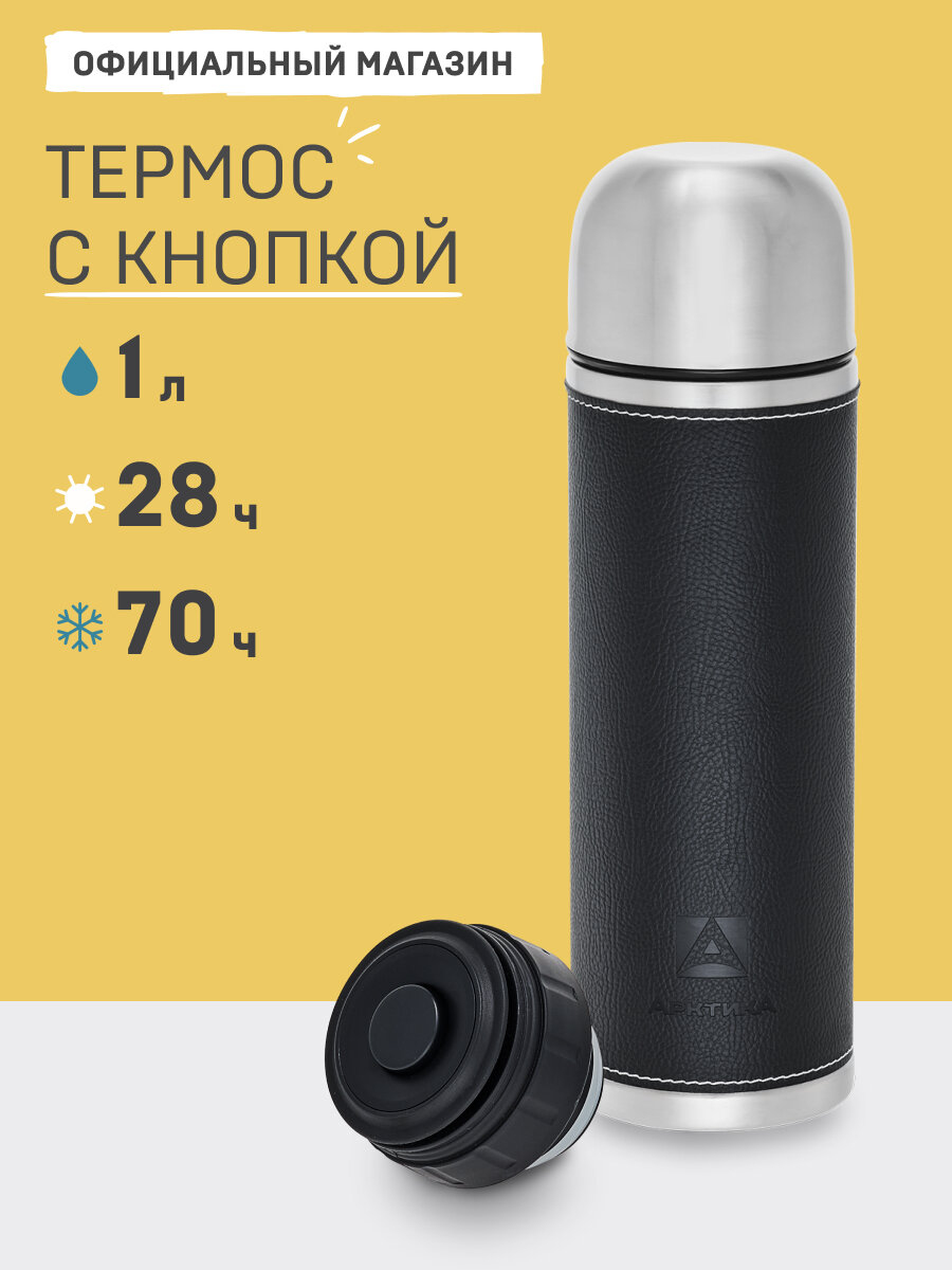 Термос 1 литр/термос Арктика 108 черный/термос с чашкой и кнопкой