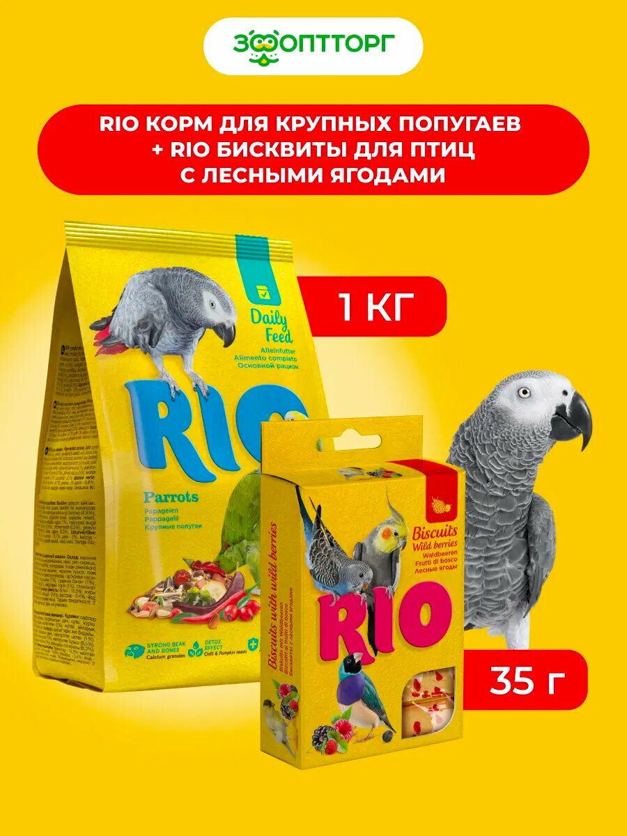 RIO Корм для крупных попугаев+Бисквиты для птиц с лесными ягодами (комбо-набор) 1 кг. + 35 г.