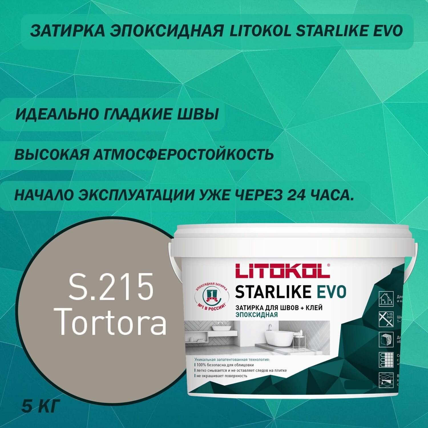 Эпоксидный состав для укладки и затирки мозаики LITOKOL Starlike Evo S.215 5 кг Цвет: Тортора