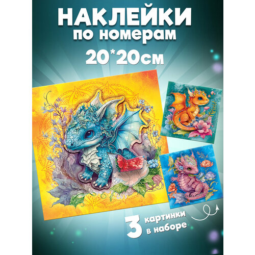 фото Наклейки по номерам. дрофа-медиа аппликации дракончики