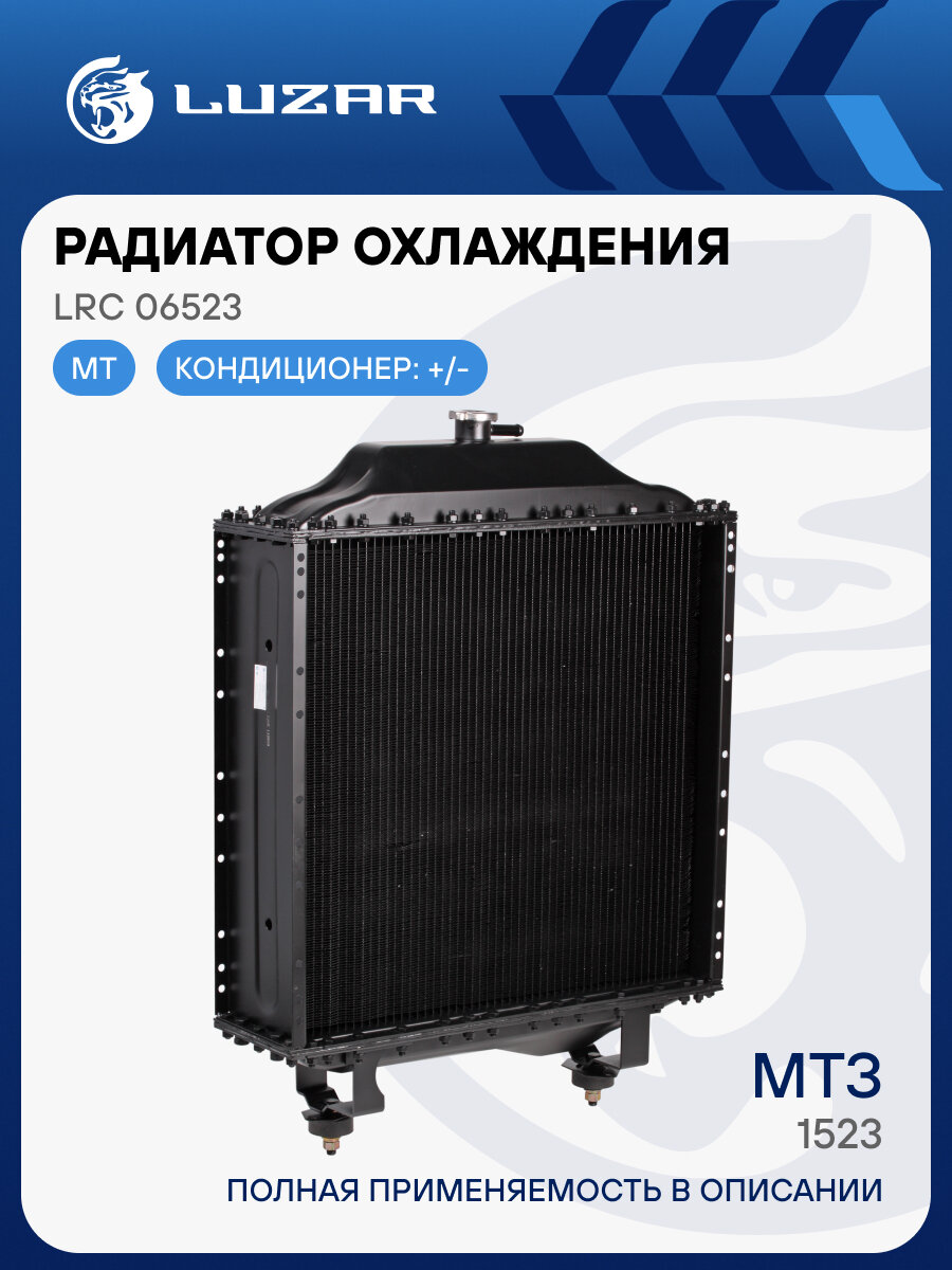 Радиатор охлаждения алюм. для трактора МТЗ-1523 (5-ти ряд.) LRc 06523 LUZAR