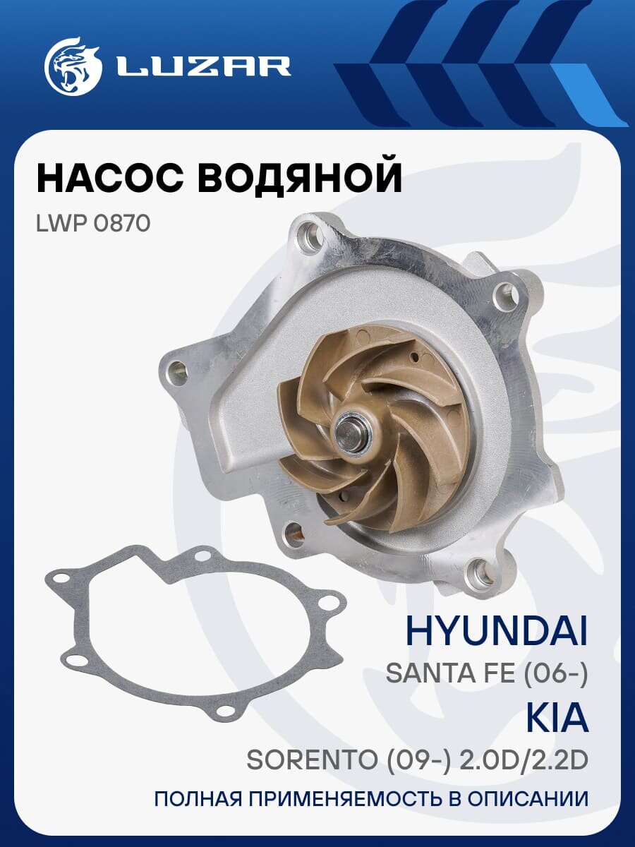 Насос водяной для автомобилей Hyundai Santa Fe (06-)/KIA Sorento (09-) 2.0D/2.2D LWP 0870 LUZAR