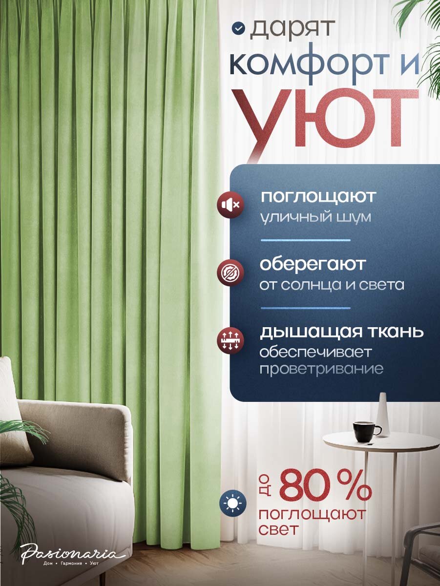 Шторы для комнаты 100х230 см комплект 2 шт. "Тина" на шторной ленте, ширина 200 см, высота 230 см, зеленые, PASIONARIA — фото 1