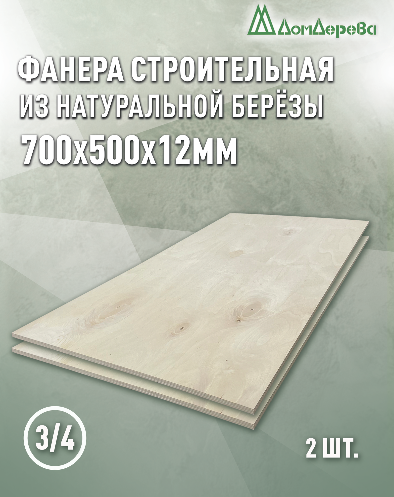 Фанера шлифованная ФК сорт 3/4 береза 700x500x12мм 2 шт. Дом Дерева