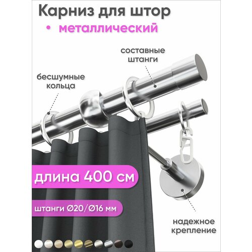 Карниз настенный составной металлический 2 ряда 400см хром Цилиндр Сангард