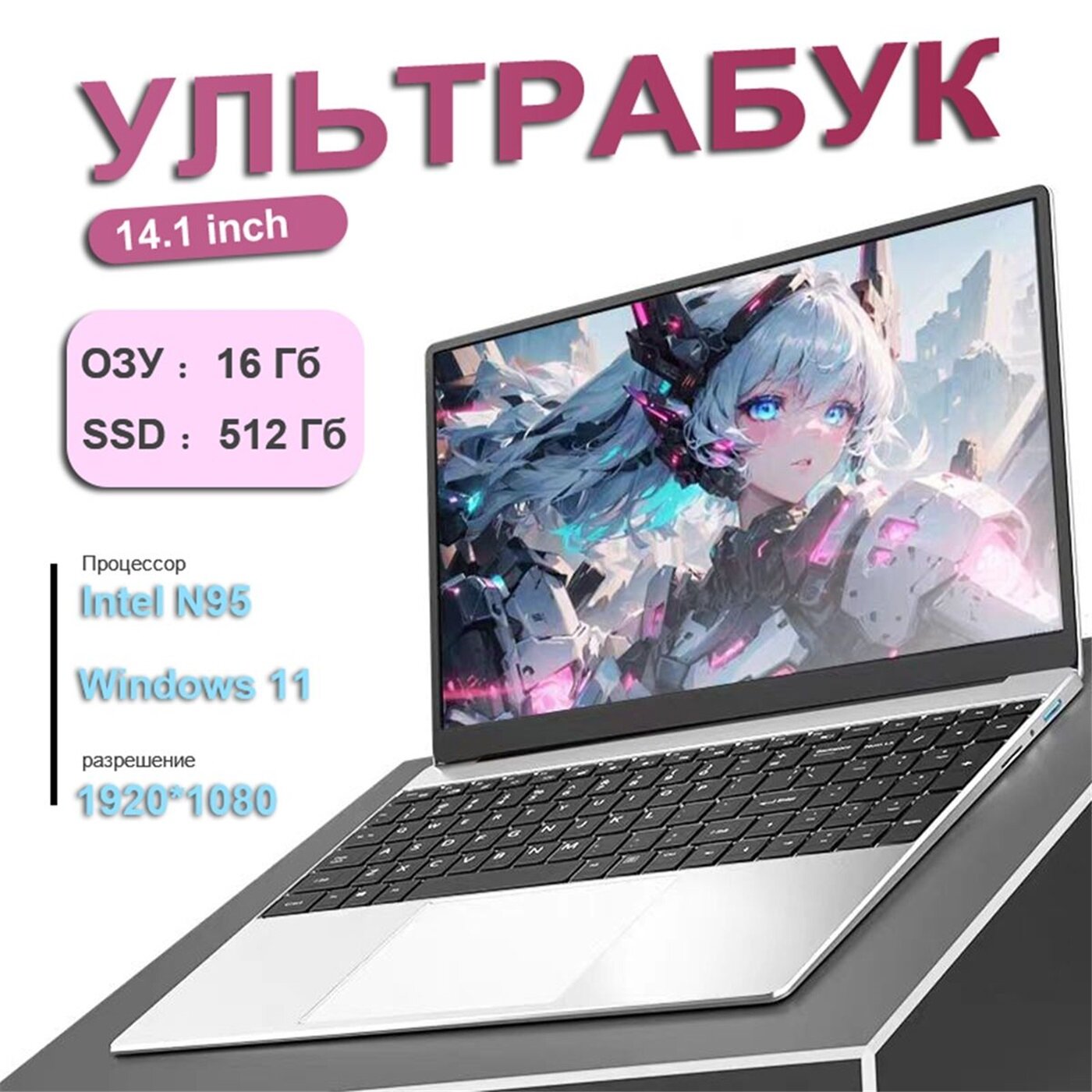 Ноутбук 15.6", Intel Celeron N95, RAM 16 ГБ, SSD 512 ГБ, Windows Pro, серебристый, Русская раскладка