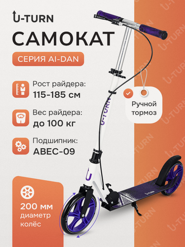 Изображение товара Самокат 2-х колесный серия "AI-DAN" колеса PU 200мм, регулировка ручки от 88-102 см, нагрузка до 100 кг, фиолетово-белый