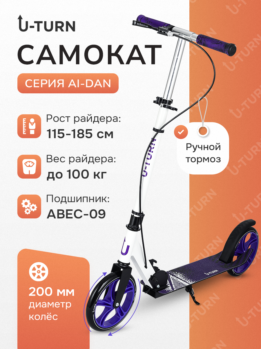 Самокат 2-х колесный серия "AI-DAN" колеса PU 200мм регулировка ручки от 88-102 см нагрузка до 100 кг фиолетово-белый
