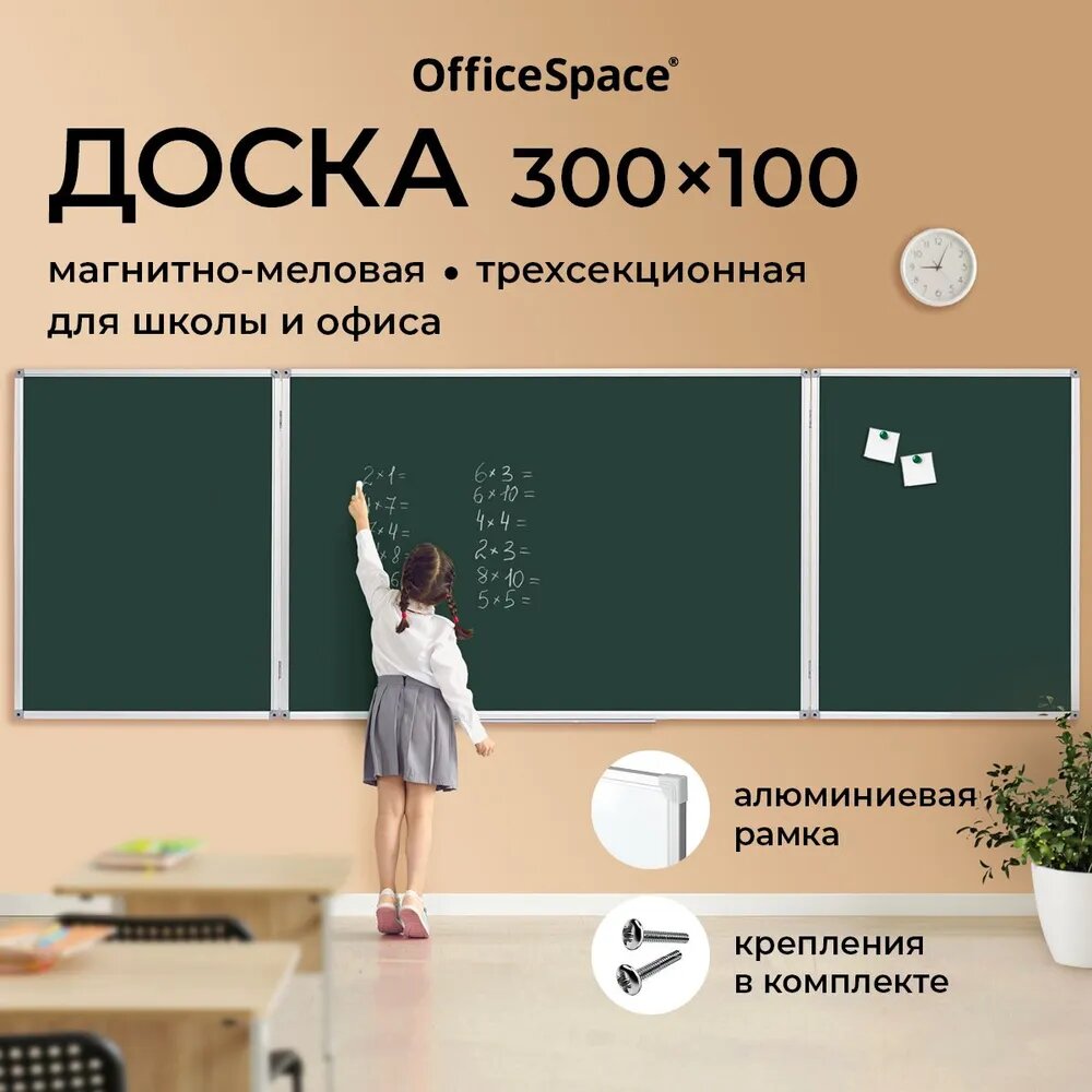 Доска магнитная меловая OfficeSpace, трехсекционная, линия/клетка, 300*100/100*75*2, алюминиевая рамка