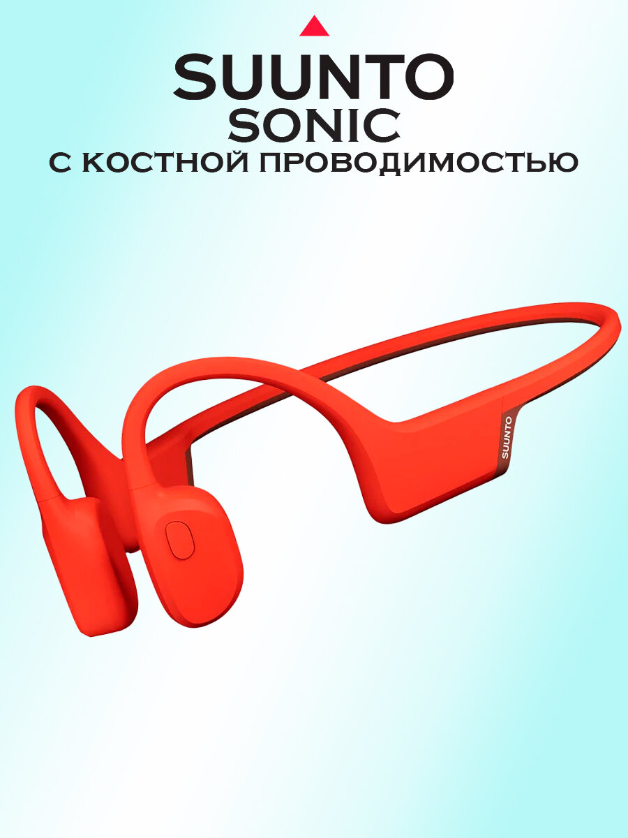 Спортивные наушники с костной проводимостью Suunto Sonic, SS050948000