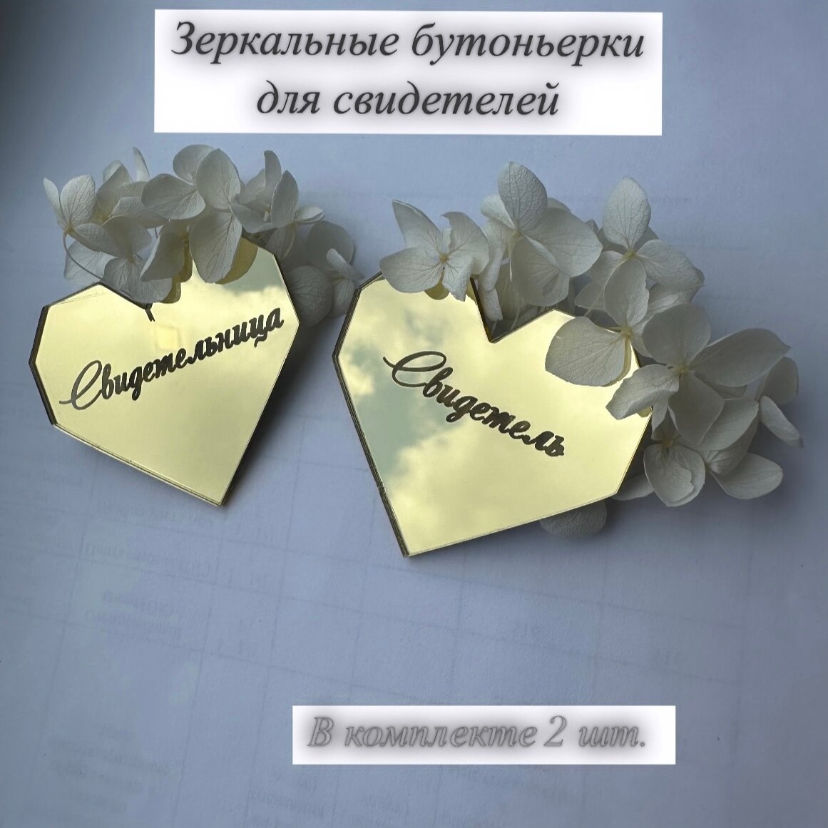 Свадебные бутоньерки/ броши для свидетелей
