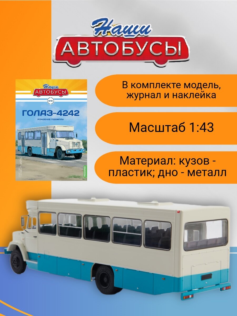 Наши Автобусы №41 - ГолАЗ-4242 — фото 1