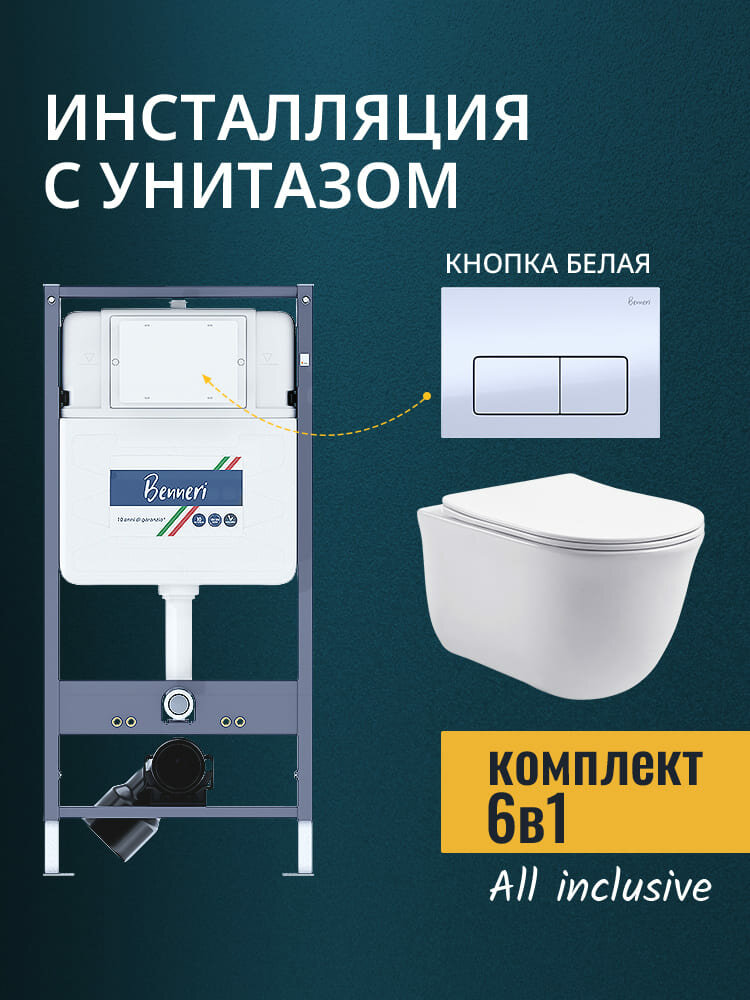 Комплект унитаз с инсталляцией кнопкой и сиденьем микролифт Benneri B4.53.015A. AQ1111