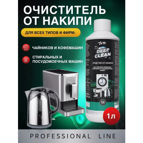 Средство для чистки и удаления накипи. Антинакипин NG354 1л.