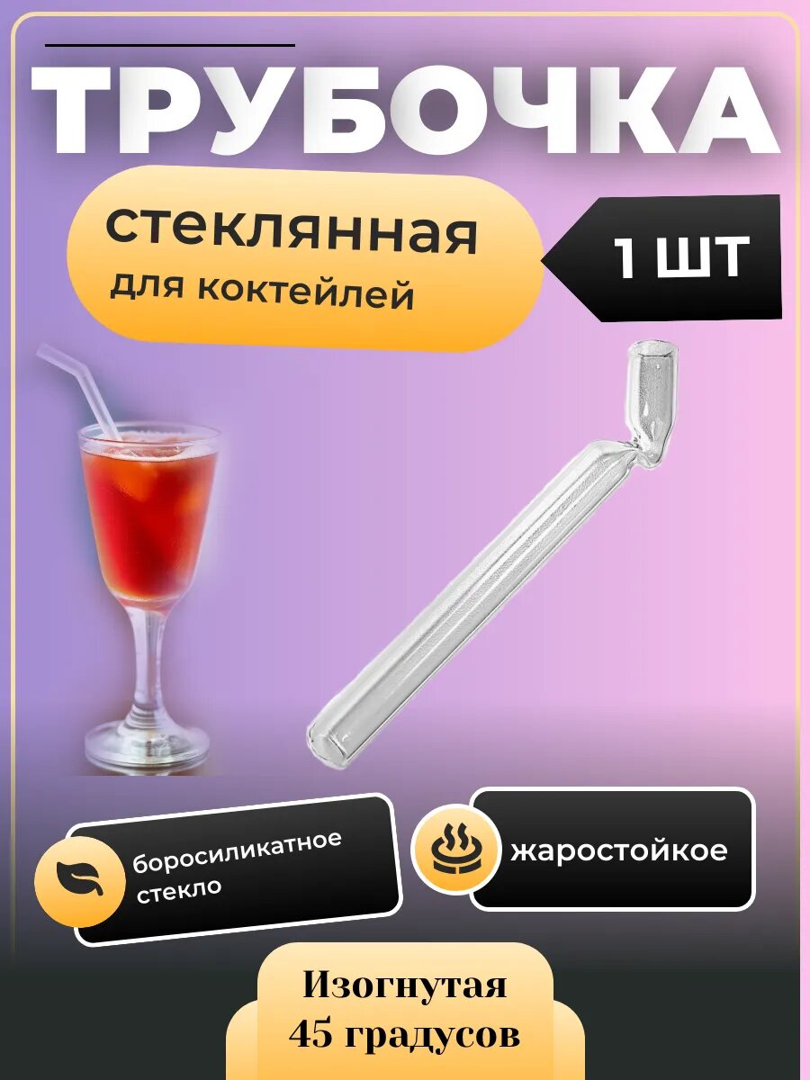 Трубочка для коктейля 45 градусов