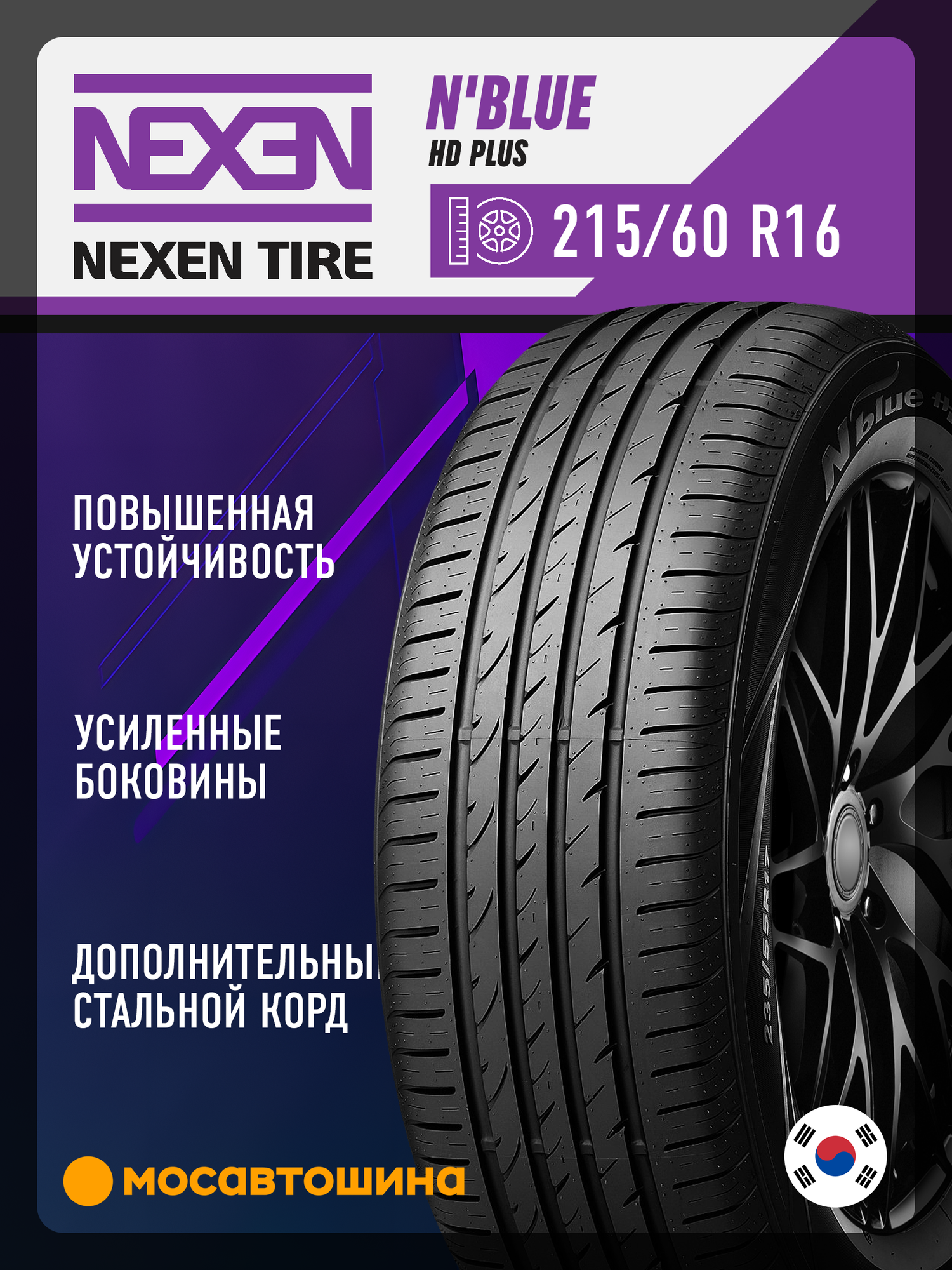 Летние автомобильные шины Nexen N'Blue HD Plus 215/60 R16 99H XL