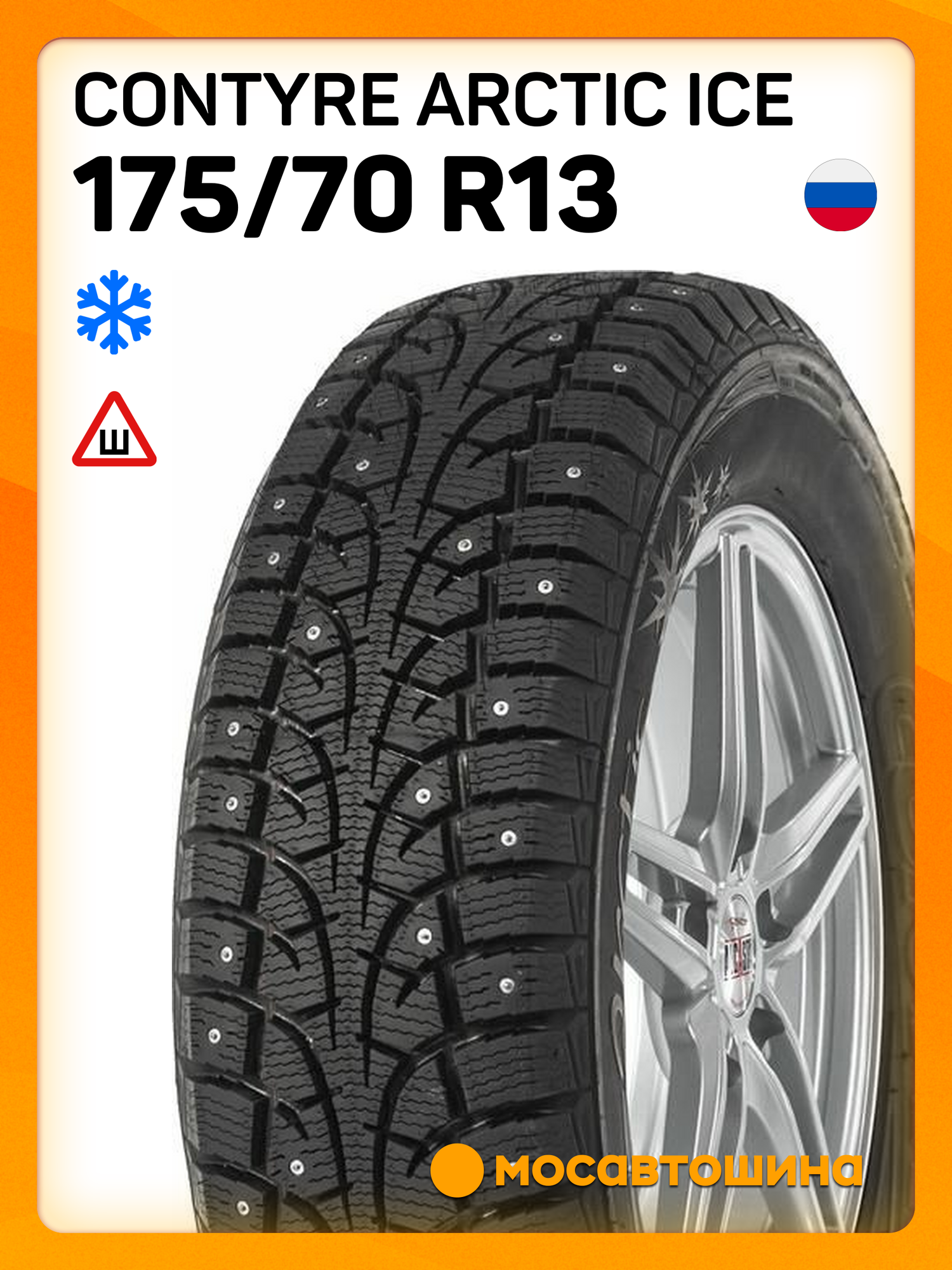 Зимние автомобильные шины Contyre Arctic Ice 175/70 R13 82Q