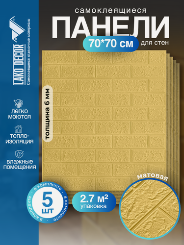 Изображение товара Комплект 5 шт Самоклеящихся 3D панелей для стен LAKO DECOR, Классический кирпич "Желтый песок", 2,7м²