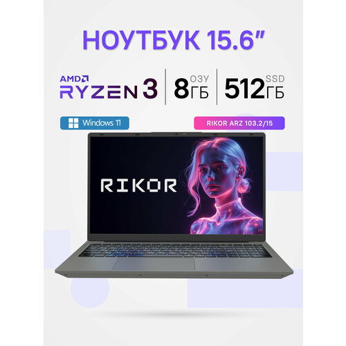 Ноутбук Rikor ARZ 1032156AMD Ryzen 3 5425U1x8Gb1x512GbWindows 11 Pro 3720900₽