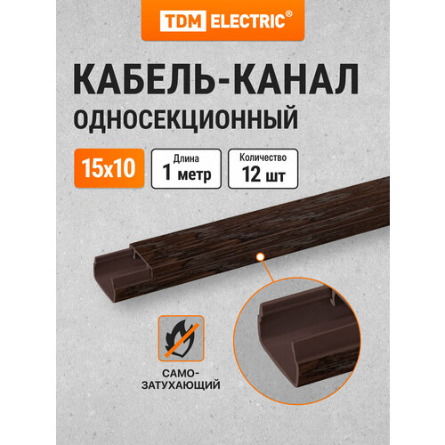 Кабель-канал венге 15х10, 1 метр, упаковка 12 штук, "ЭКО" 3D (венге) TDM Electric