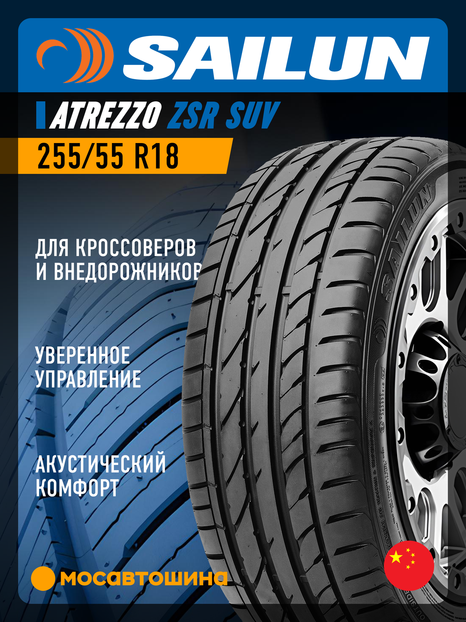 Летние автомобильные шины Sailun Atrezzo ZSR SUV 255/55 R18 109V XL