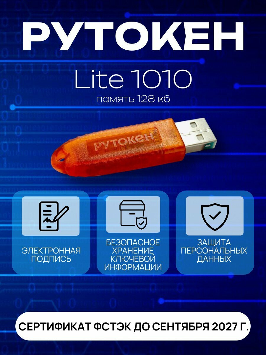 Носитель для ЭП Рутокен Lite Лайт 128КБ сертификат ФСТЭК до 2027г.