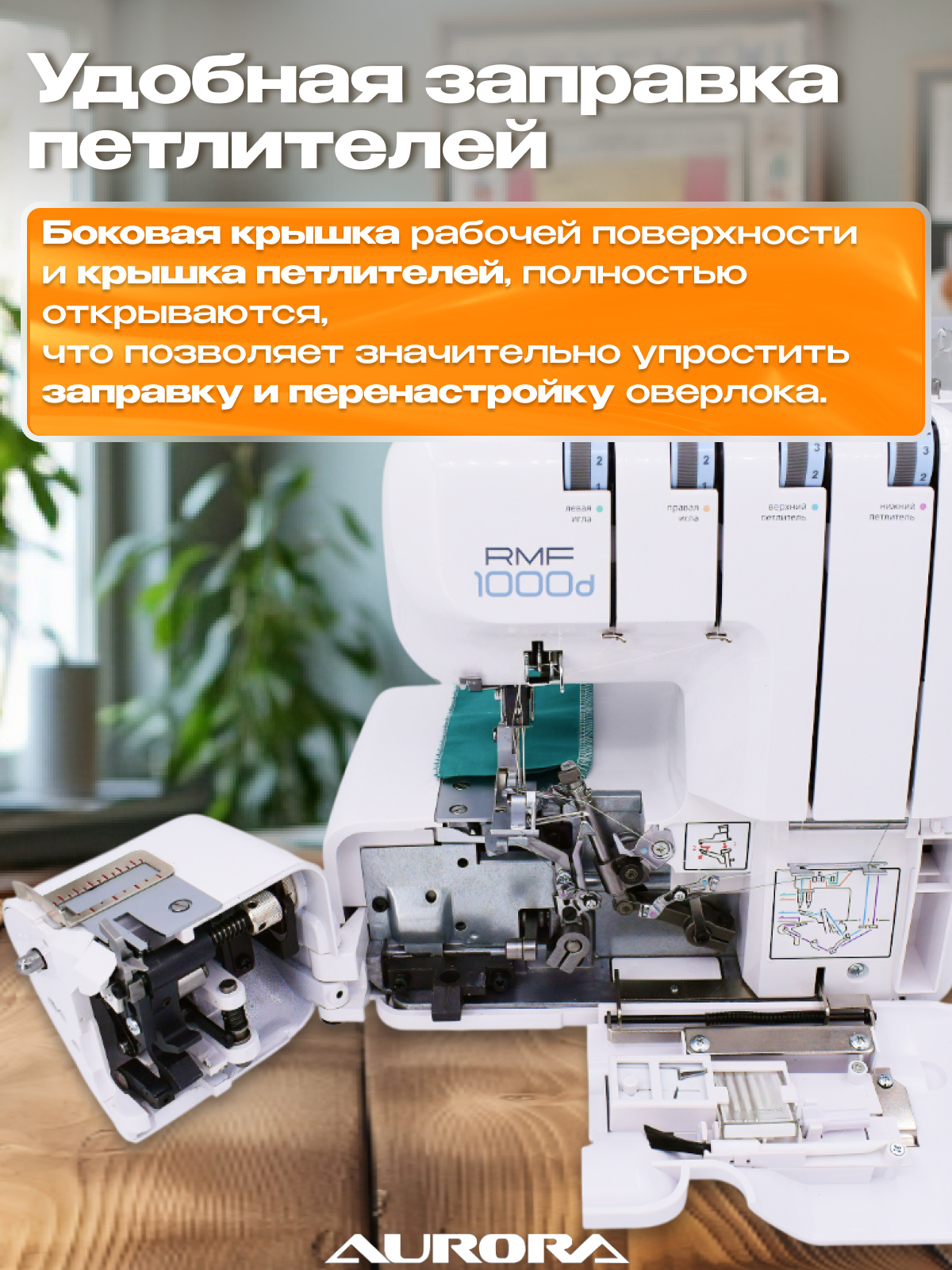 Оверлок AURORA 636D с дополнительными двумя лапками в подарок, 2/3/4 нитки , для всех типов ткани. — фото 1