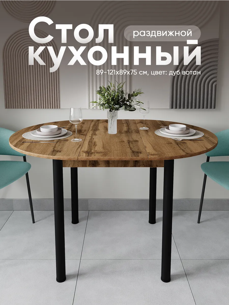 Стол кухонный круглый раздвижной ЛДСП (89-121х89х75)