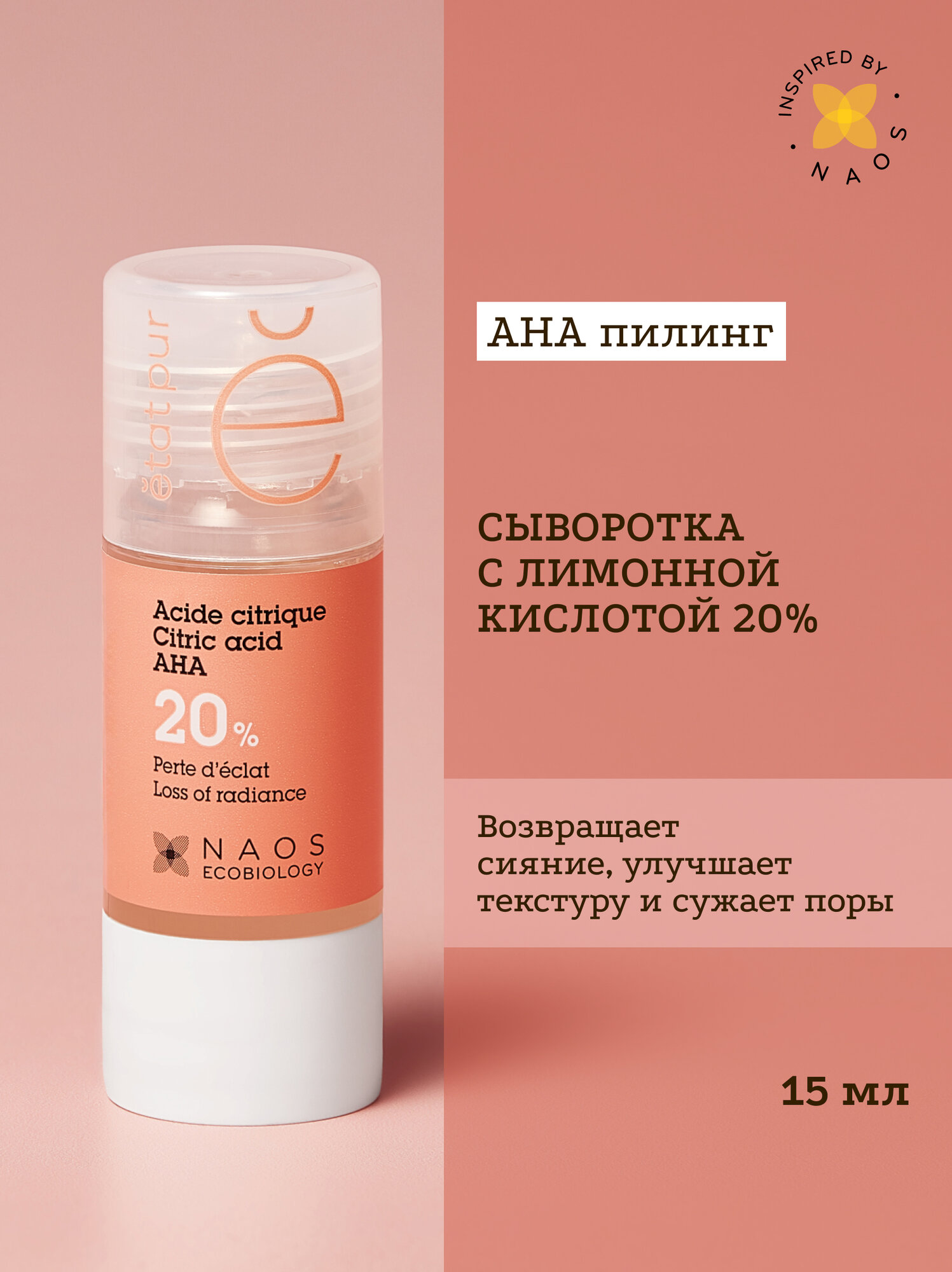 Etat Pur Сыворотка с лимонной кислотой отшелушивающая для возвращения сияния тусклой коже, 15 мл