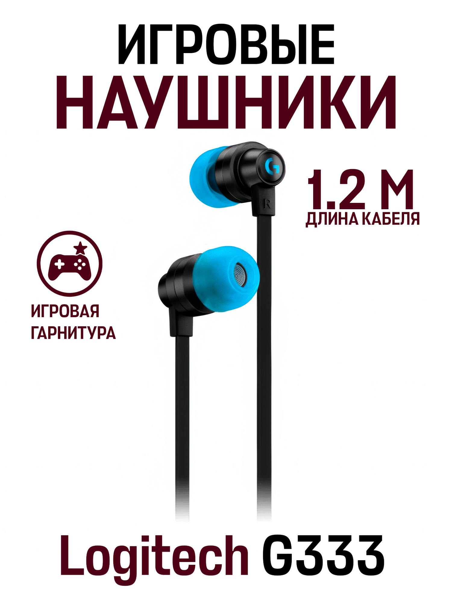Игровые проводные внутриканальные наушники Logitech G333, черный