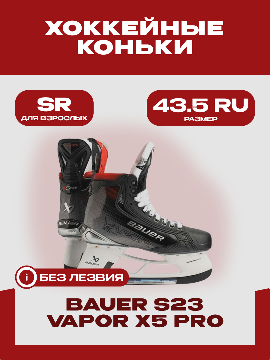Коньки Bauer "S23 VAPOR X5 PRO" SR (без лезвий), размер 43.5 RU (10 FIT2)