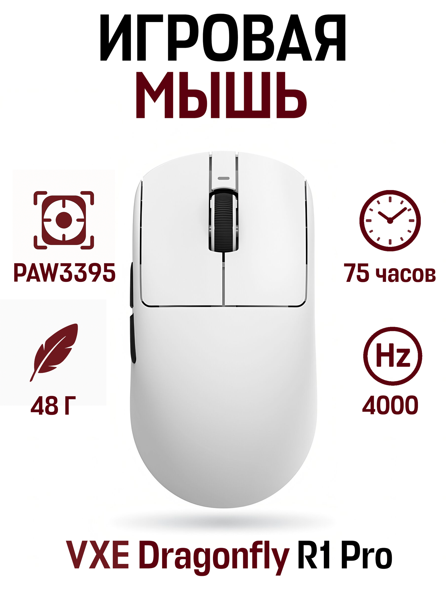 Беспроводная игровая мышь VXE Dragonfly R1 Pro PAW3395 (4K Compatible), 75 часов, 48 гр, белый