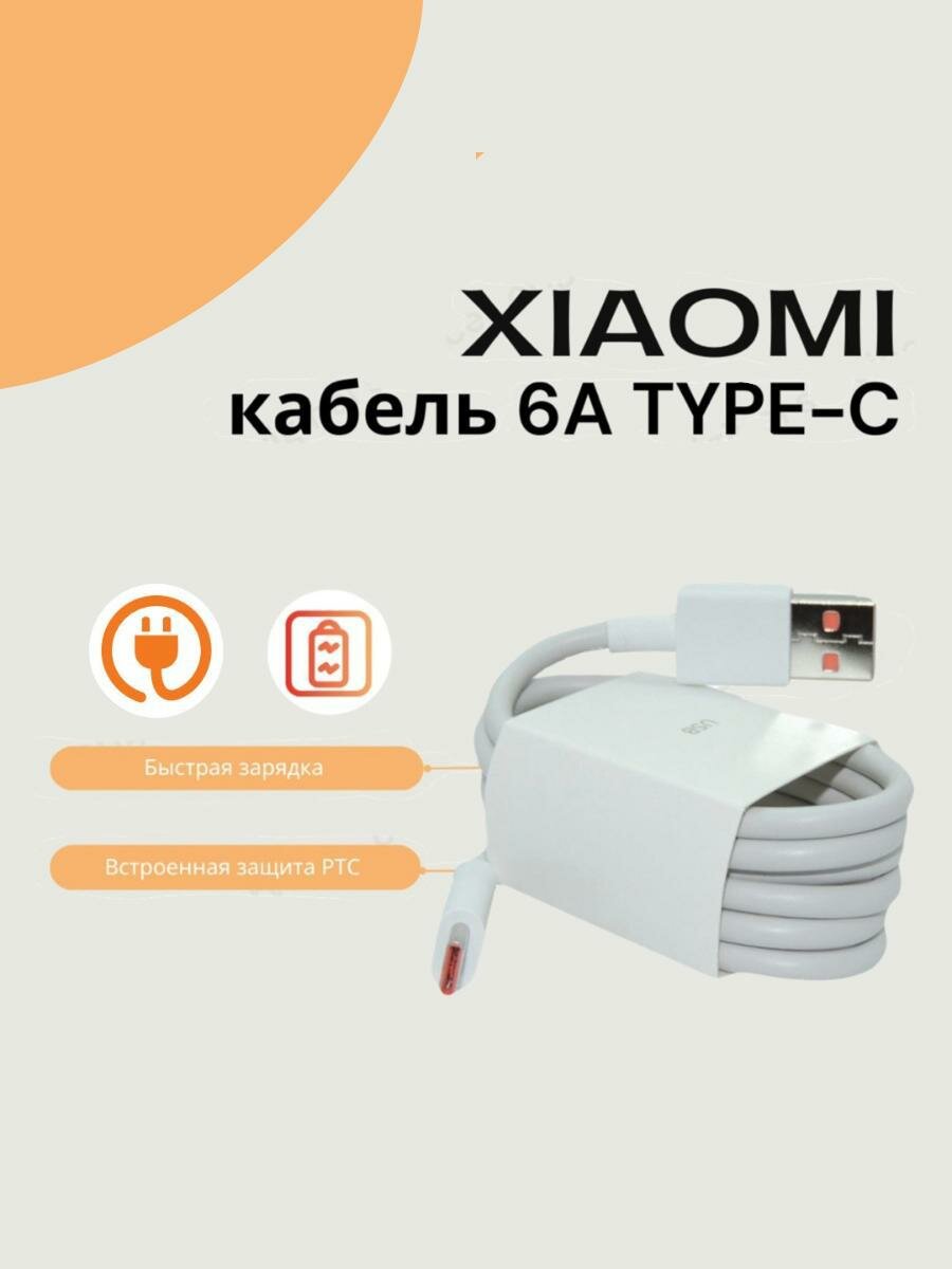 Кабель 6A Type-C Fast Charging Data Cable белый