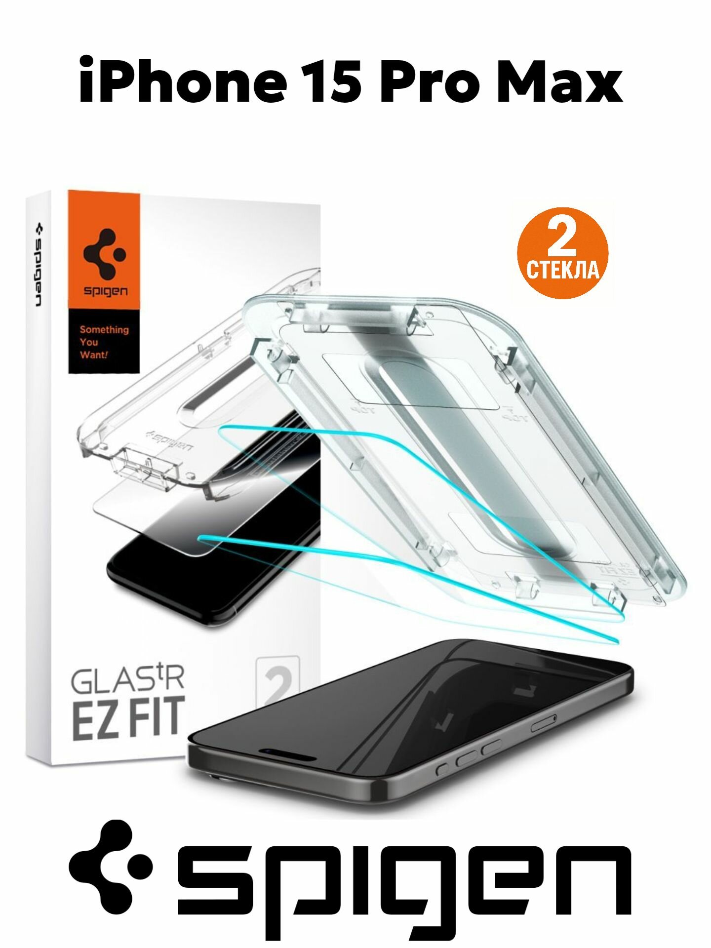 Защитное стекло 2 штуки Spigen на iPhone 15 Pro Max/ Айфон 15 Про Макс прозрачное, с рамкой для установки (AGL06872)