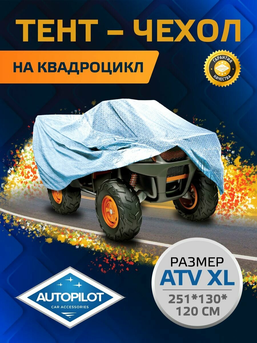 Тент-чехол на квадроцикл. Размер XL