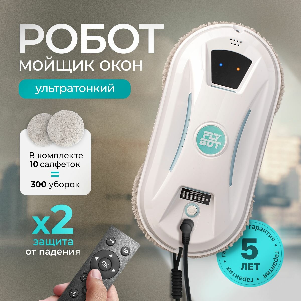 Робот для мойки окон W13 Flybot со сменными салфетками 10 шт, робот мойщик окон, стеклоочиститель для окон