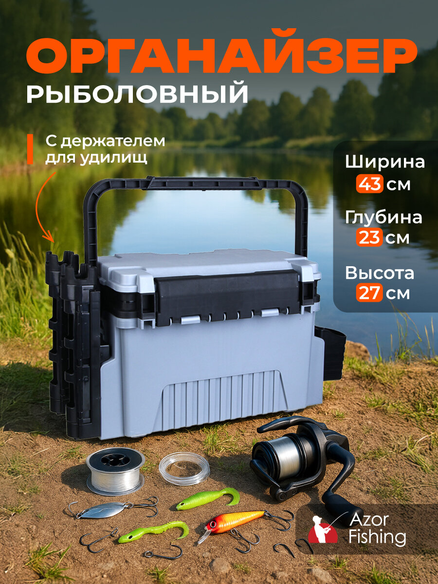 Органайзер рыболовный с держателем для удилищ, AZOR FISHING