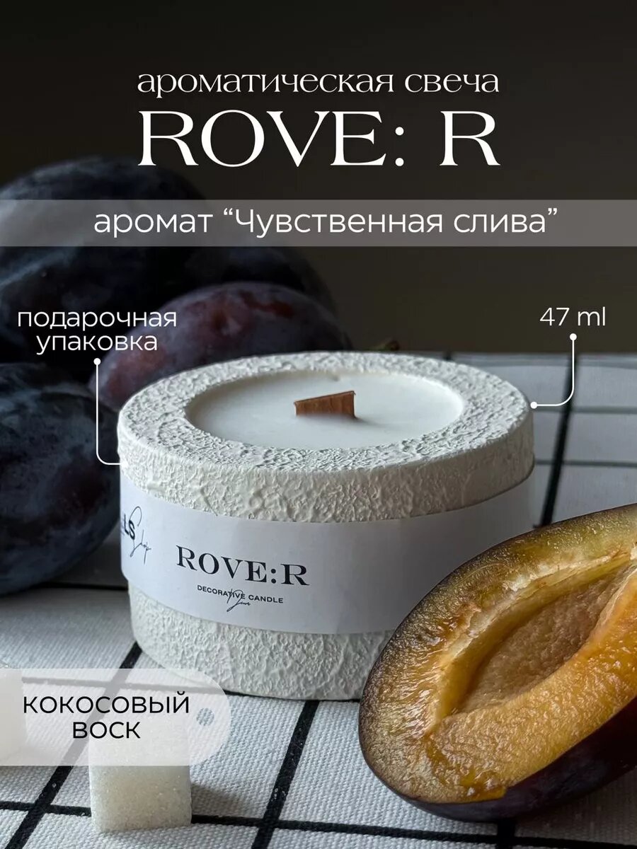 Свеча ароматическая с деревянным фитилем, кокосовый воск Rove: R - аромат слива