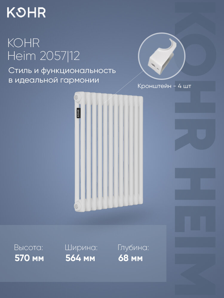 Стальной трубчатый радиатор Kohr Heim 2057/12 секций с боковым подключением 3/4