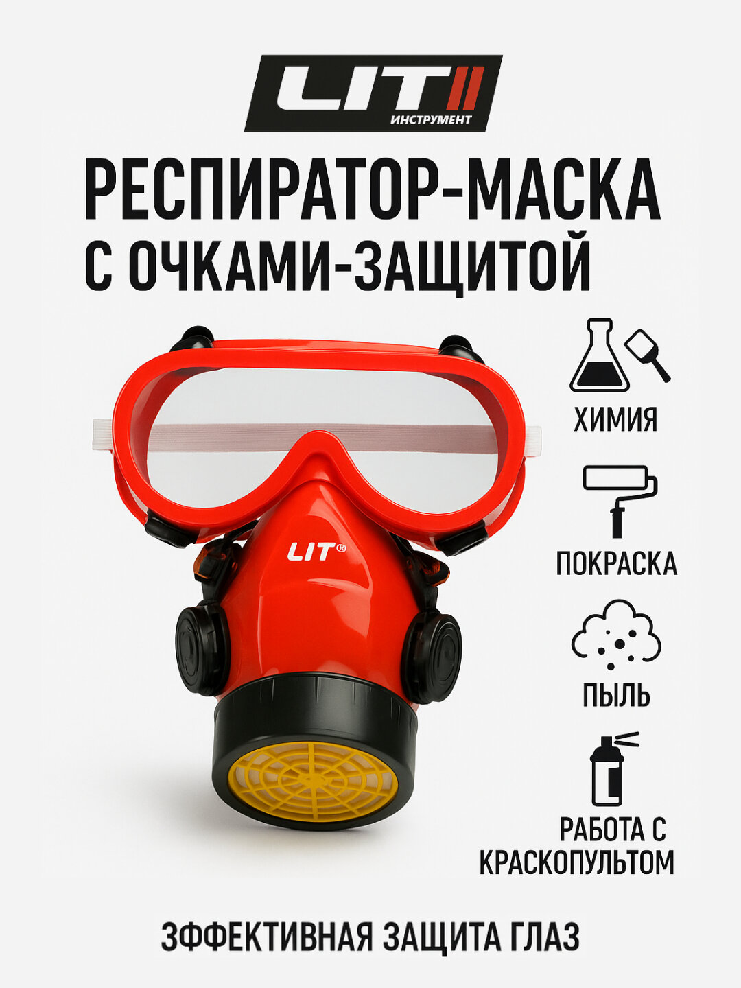 Маска-респиратор LIT, с защитным очком, респираторная маска с очком, защитная маска — фото 1