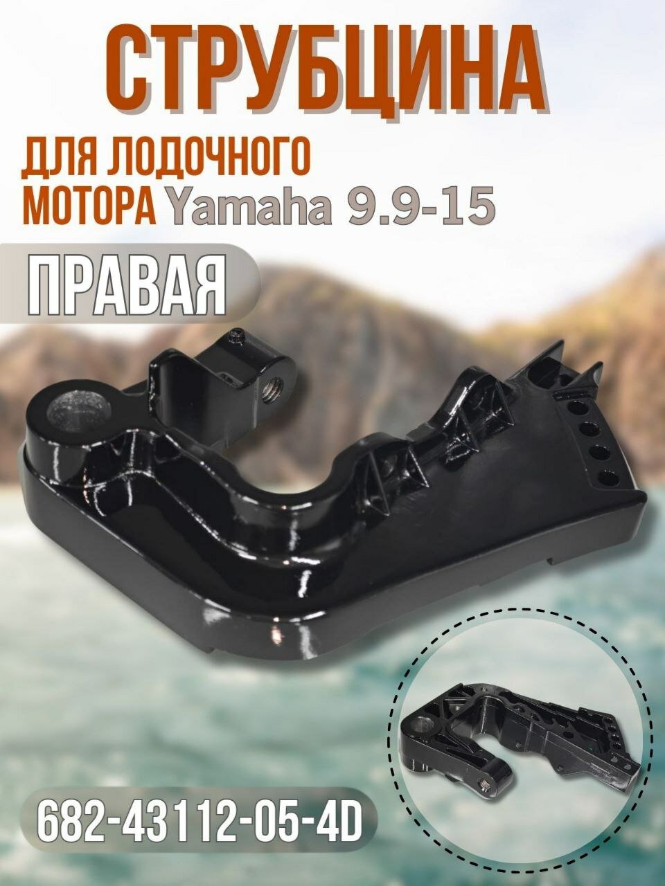 Струбцина правая для лодочного мотора Yamaha 9.9-15. ОЕМ: 682-43112-05-4D.