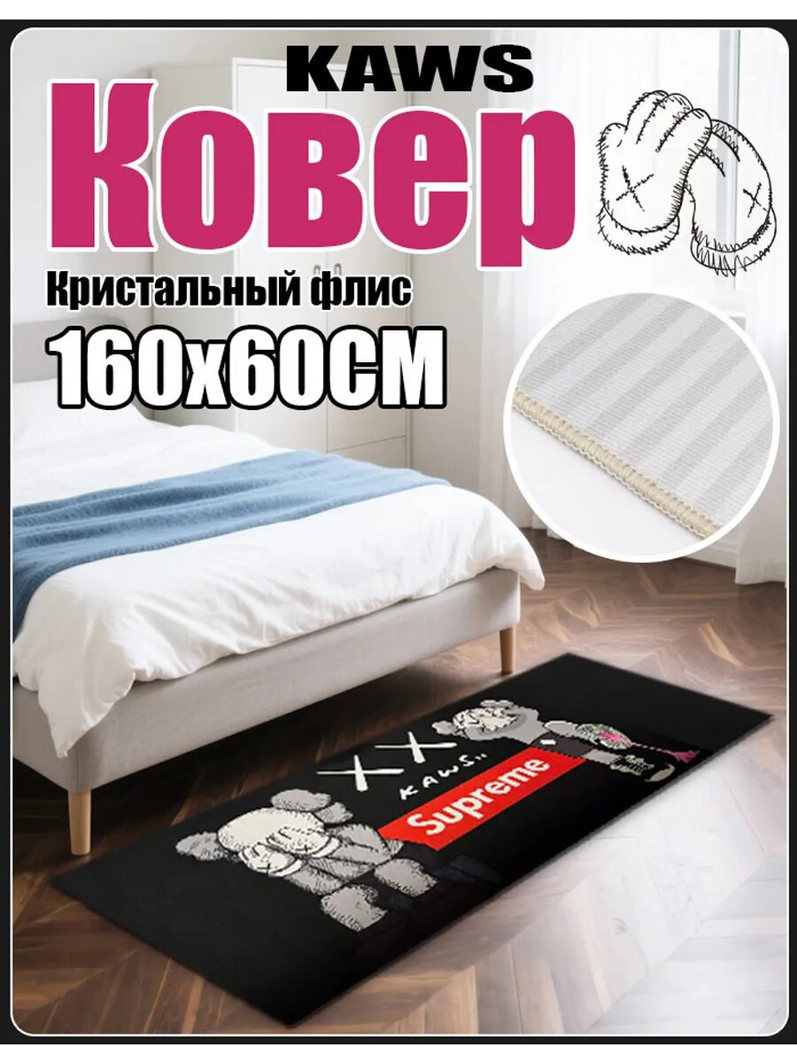 Ковер "KAWS x Supreme", 160х60см, безворсовый, прямоугольный, черный