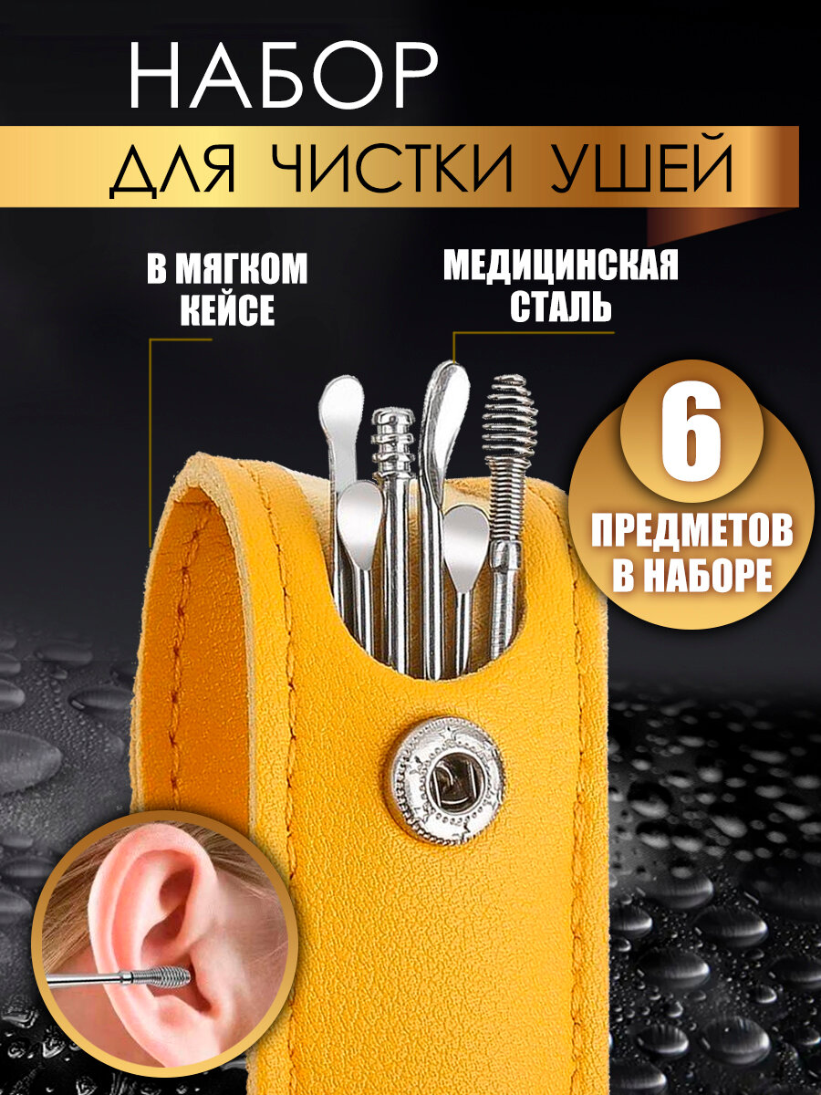 Набор многоразовых инструментов для чистки ушей