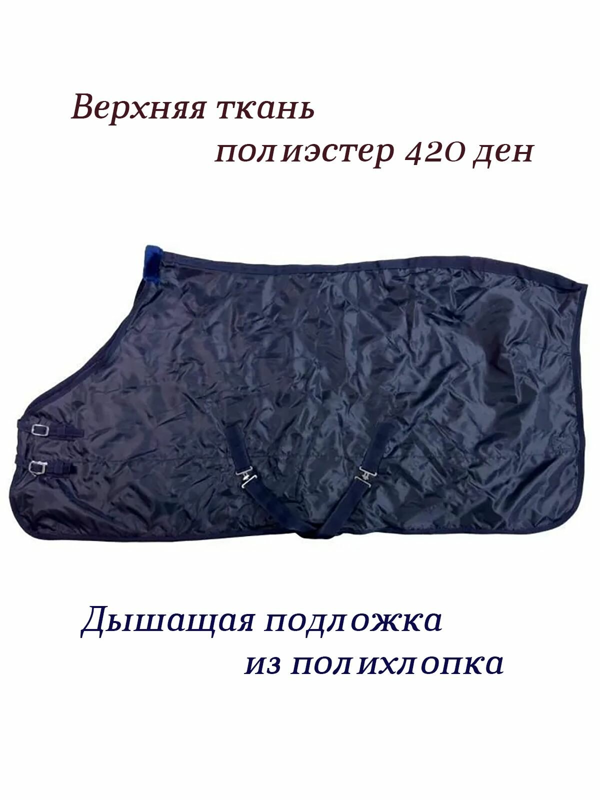 Попона денниковая без капора (165 см)
